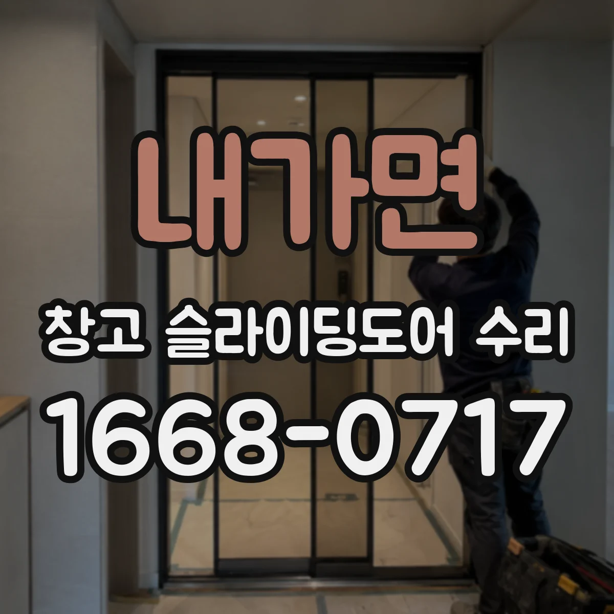 내가면 창고 슬라이딩도어 수리