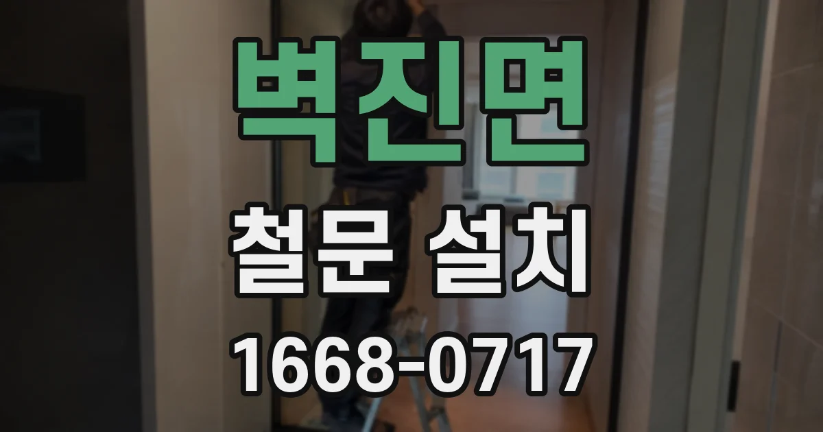 벽진면 철문 설치