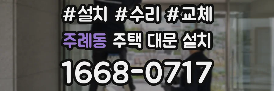 주례동 주택 대문 설치