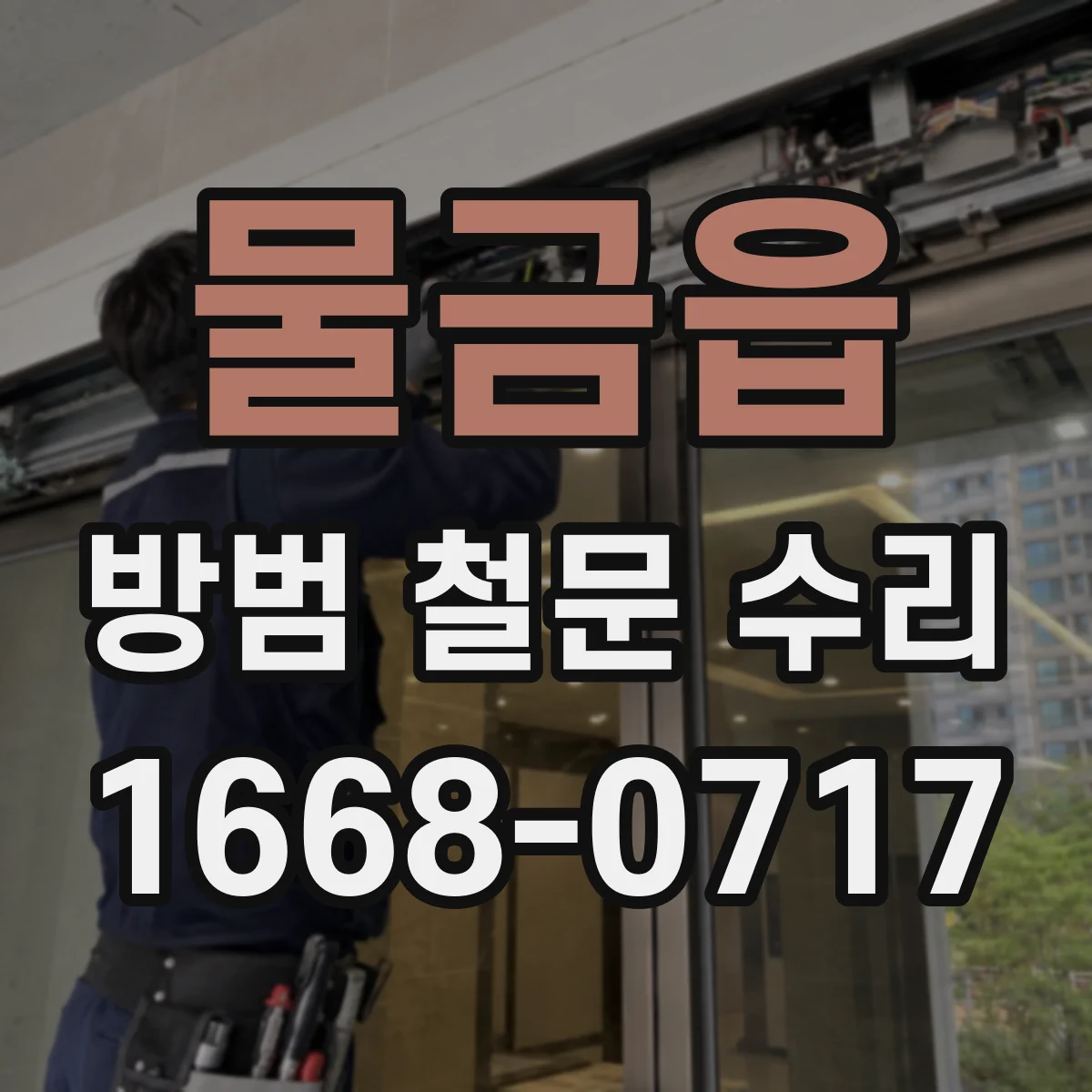 물금읍 방범 철문 수리