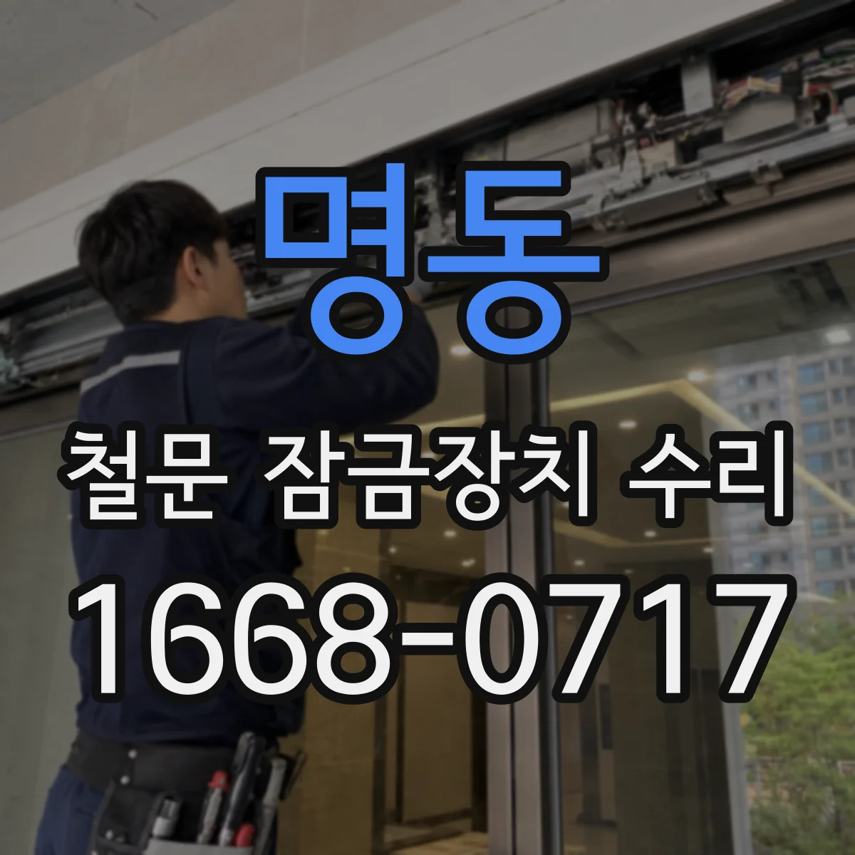 명동 철문 잠금장치 수리