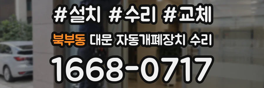 북부동 대문 자동개폐장치 수리