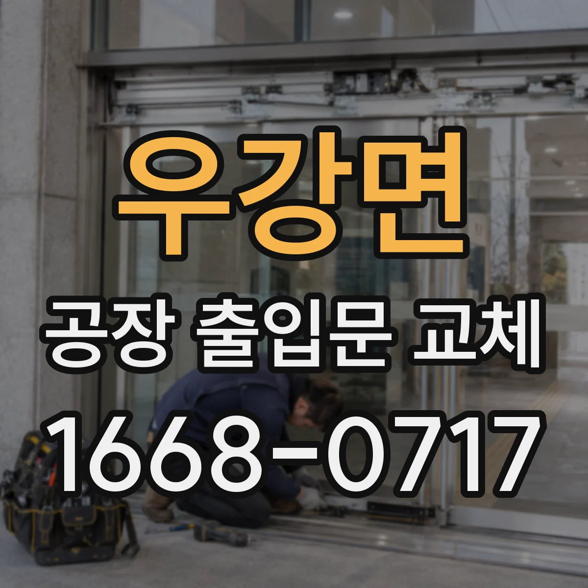 우강면 공장 출입문 교체