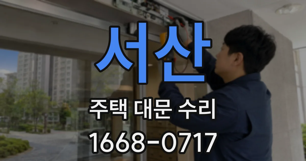 서산 주택 대문 수리