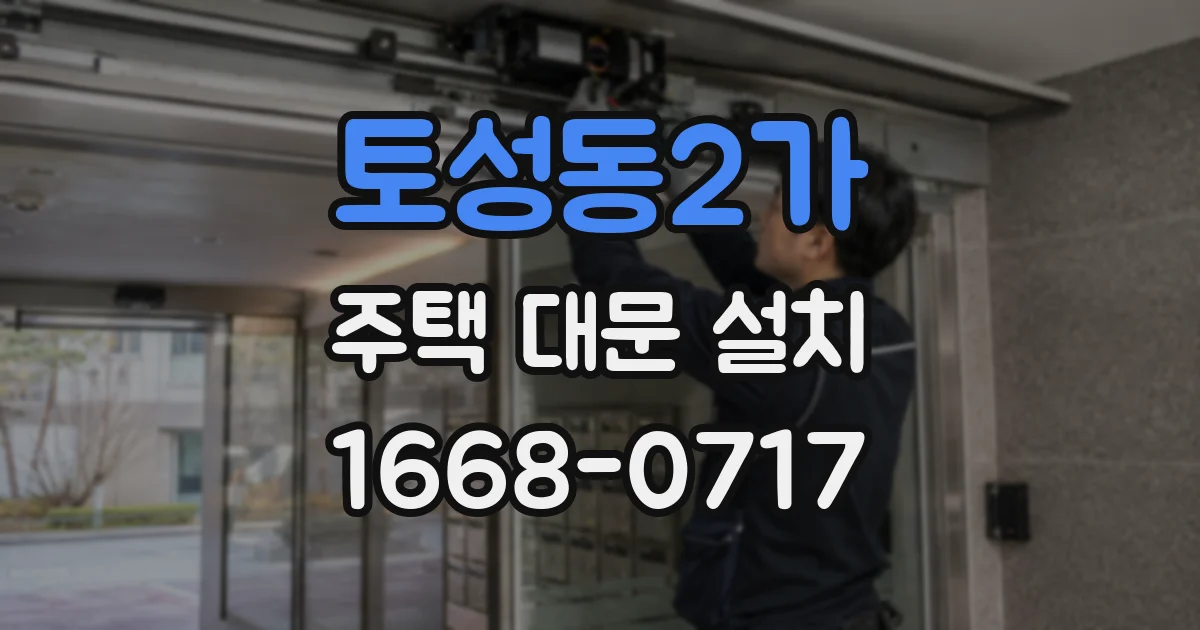 토성동2가 주택 대문 설치