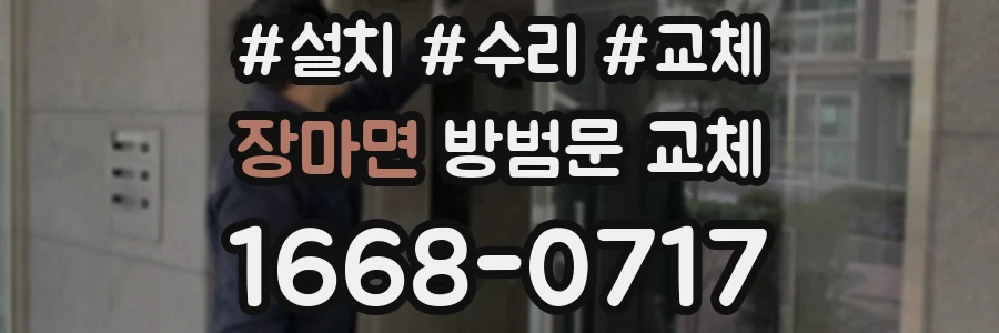 장마면 방범문 교체