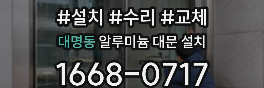 대명동 알루미늄 대문 설치