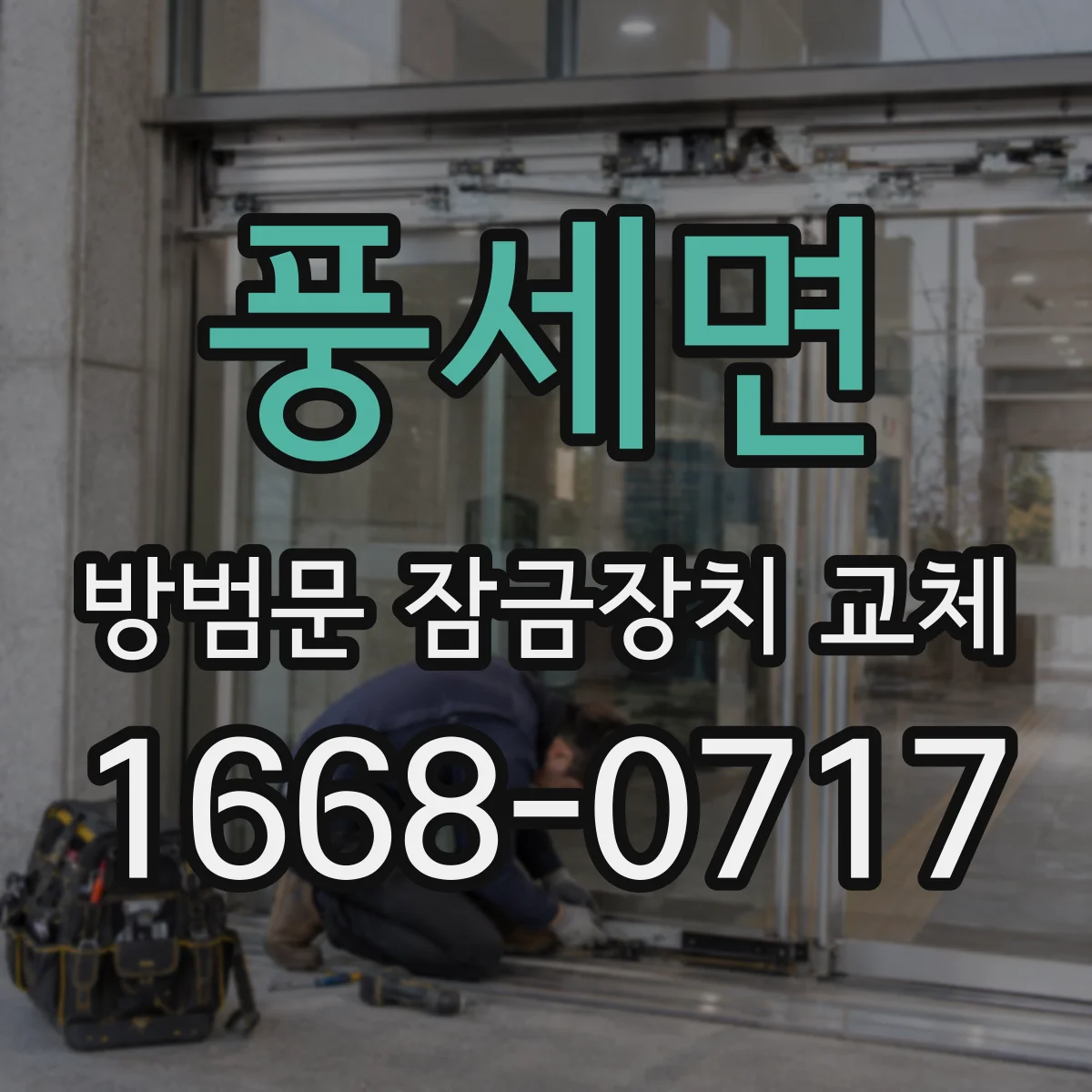 풍세면 방범문 잠금장치 교체