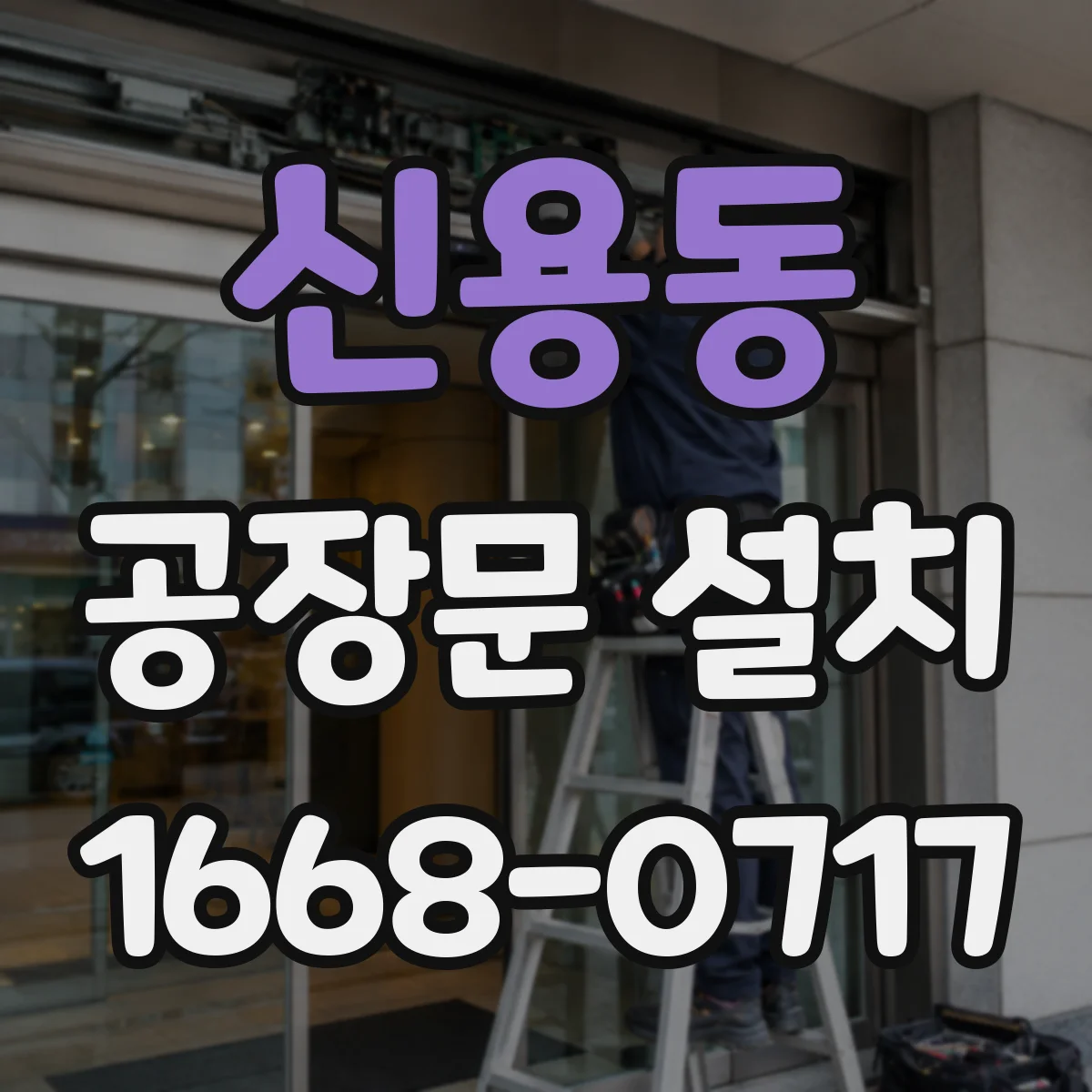 신용동 공장문 설치