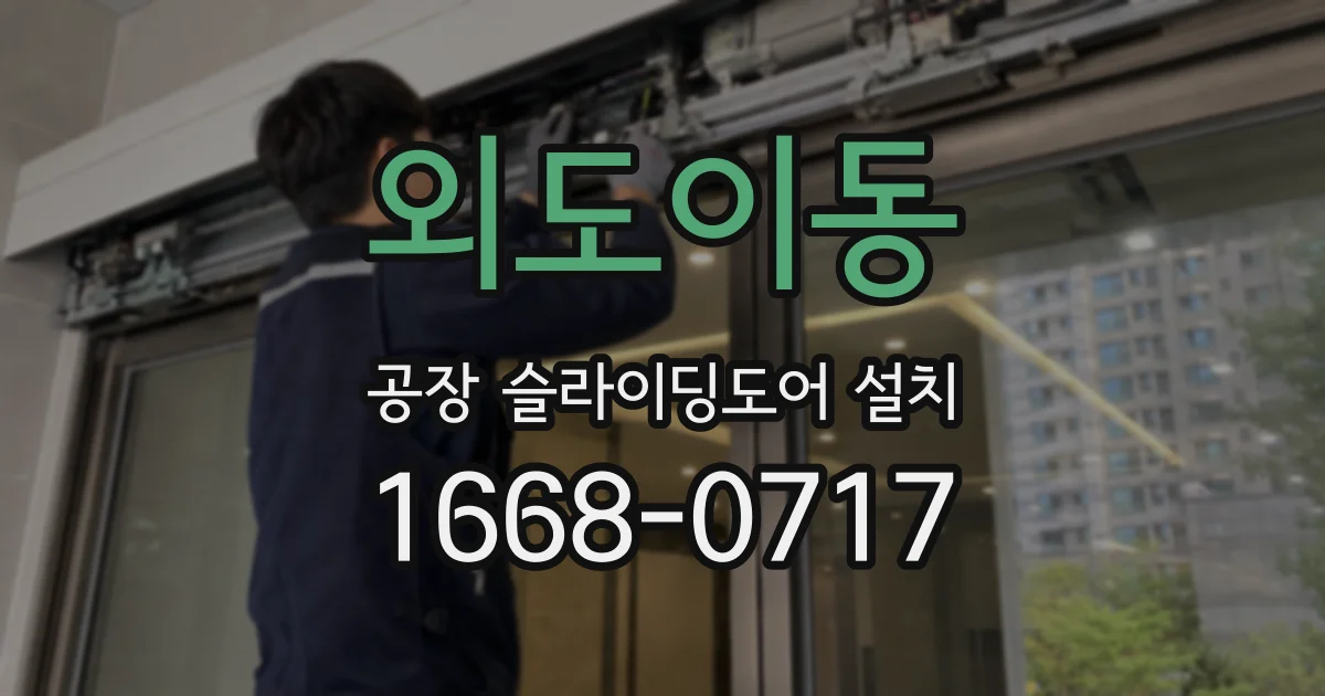 외도이동 공장 슬라이딩도어 설치