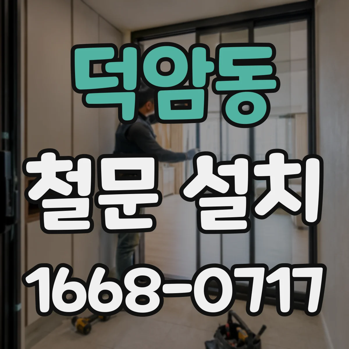 덕암동 철문 설치