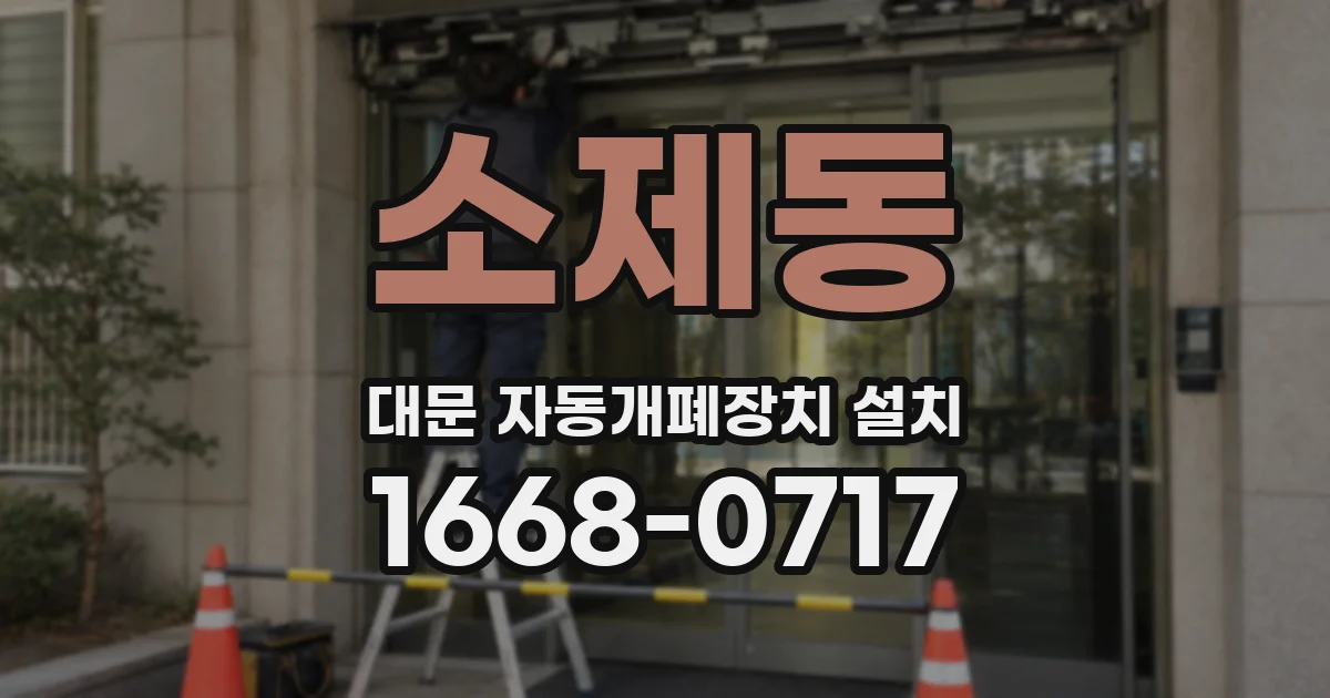 소제동 대문 자동개폐장치 설치