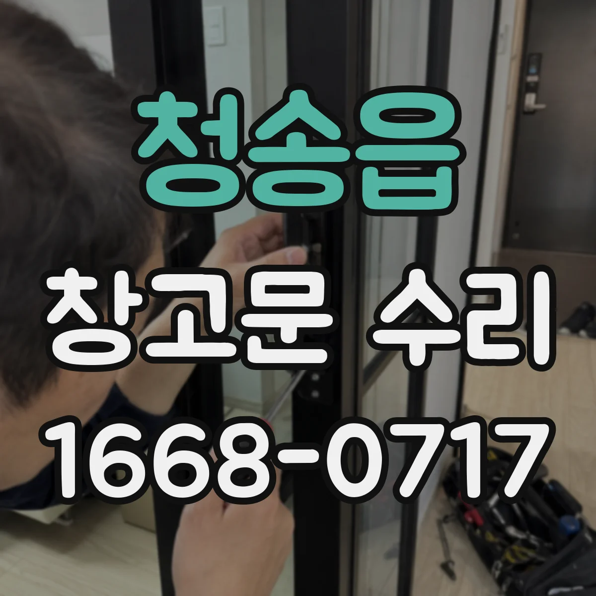 청송읍 창고문 수리