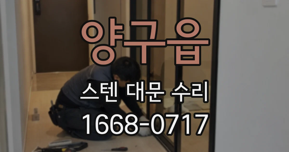 양구읍 스텐 대문 수리