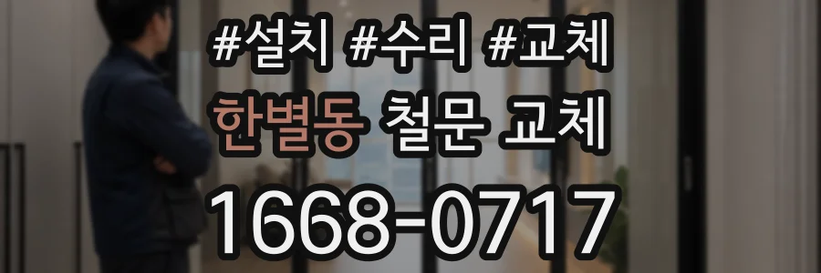 한별동 철문 교체