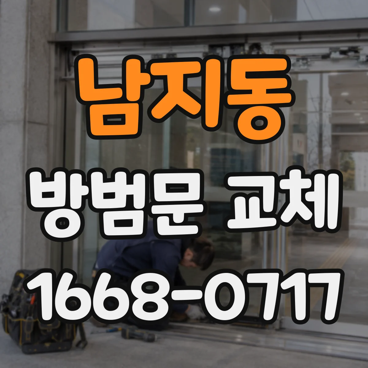 남지동 방범문 교체