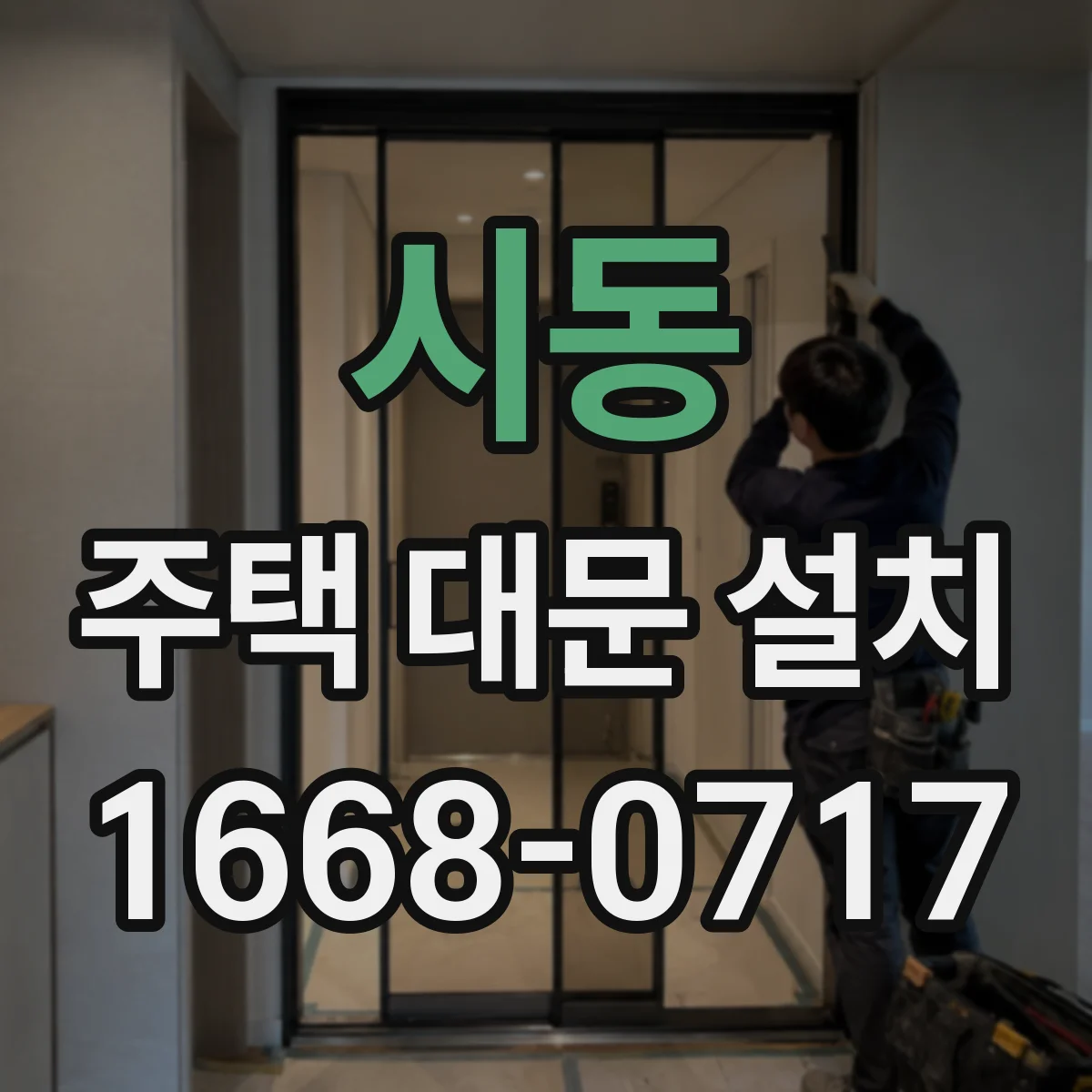 시동 주택 대문 설치