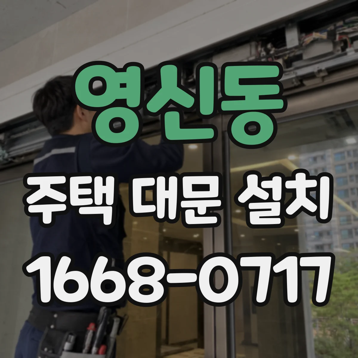 영신동 주택 대문 설치