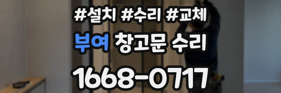 부여 창고문 수리
