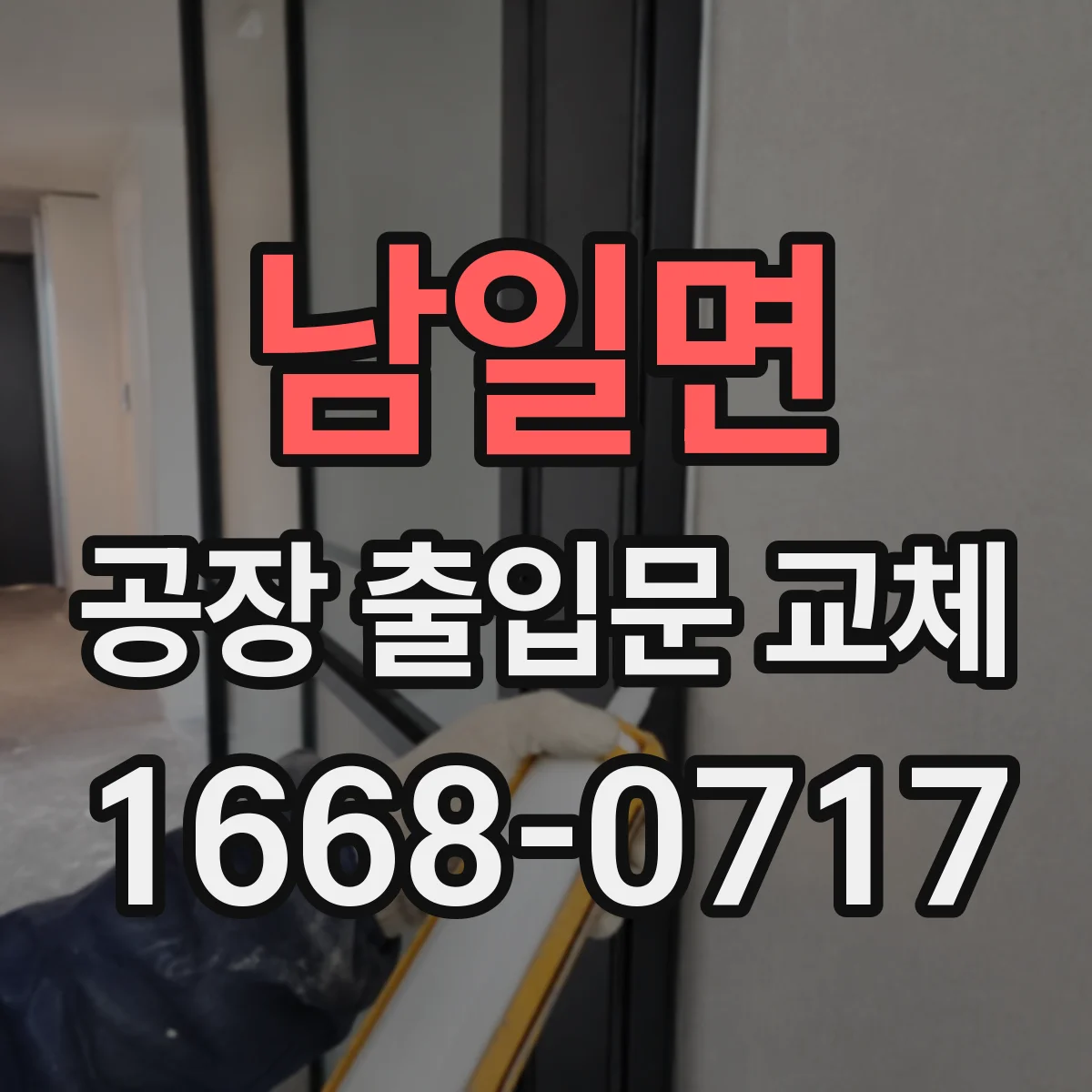 남일면 공장 출입문 교체