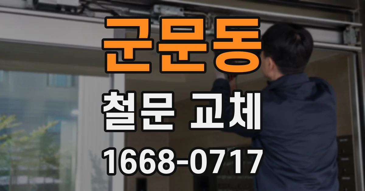 군문동 철문 교체