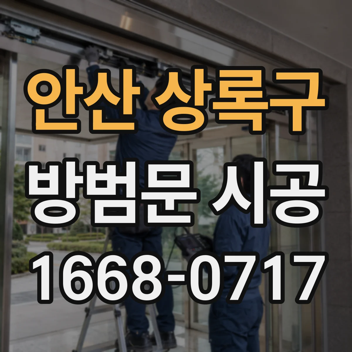안산 상록구 방범문 시공