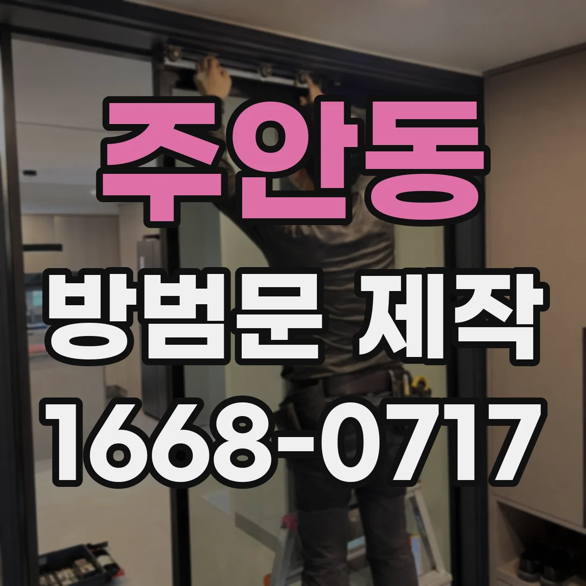 주안동 방범문 제작