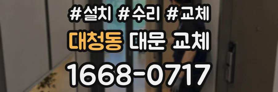 대청동 대문 교체