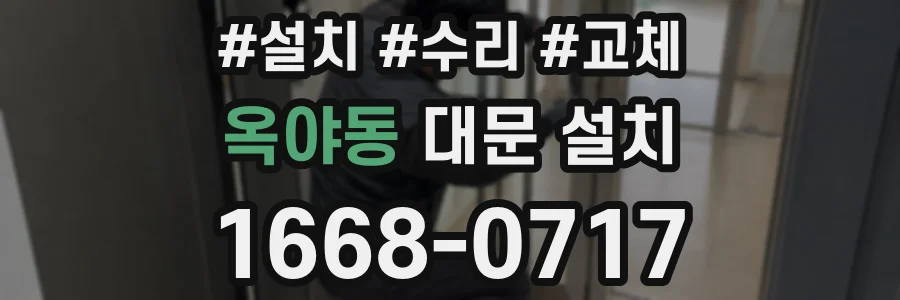옥야동 대문 설치