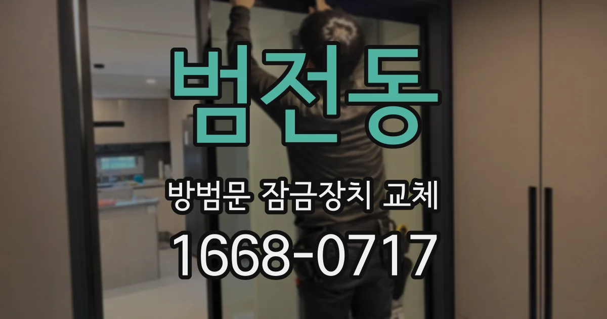 범전동 방범문 잠금장치 교체
