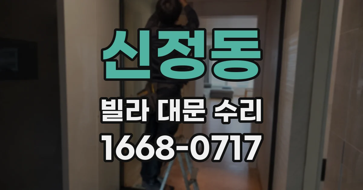 신정동 빌라 대문 수리