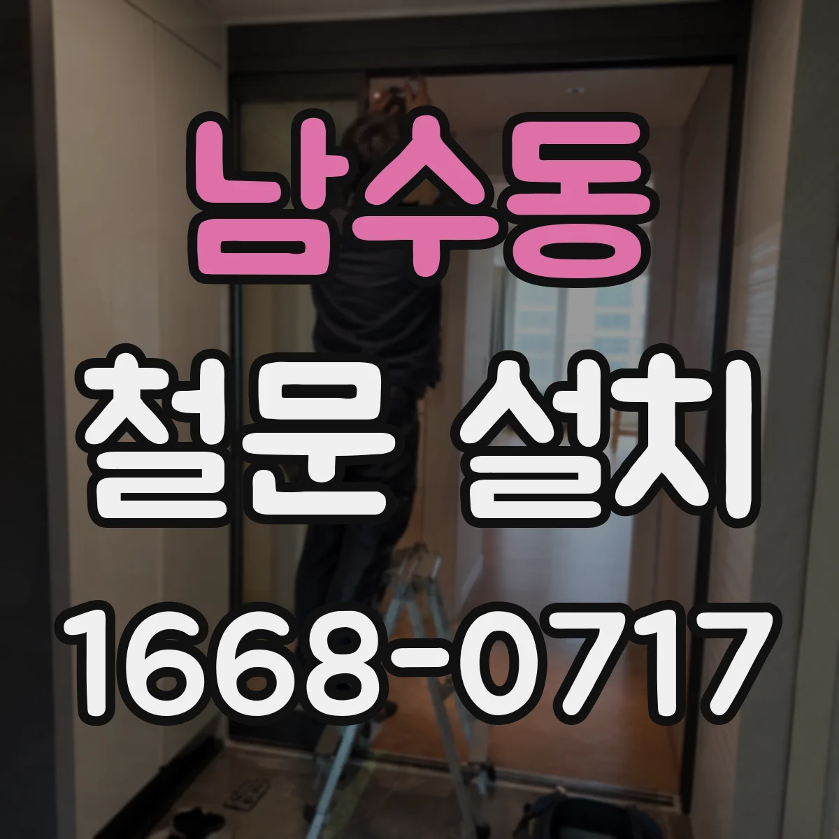 남수동 철문 설치