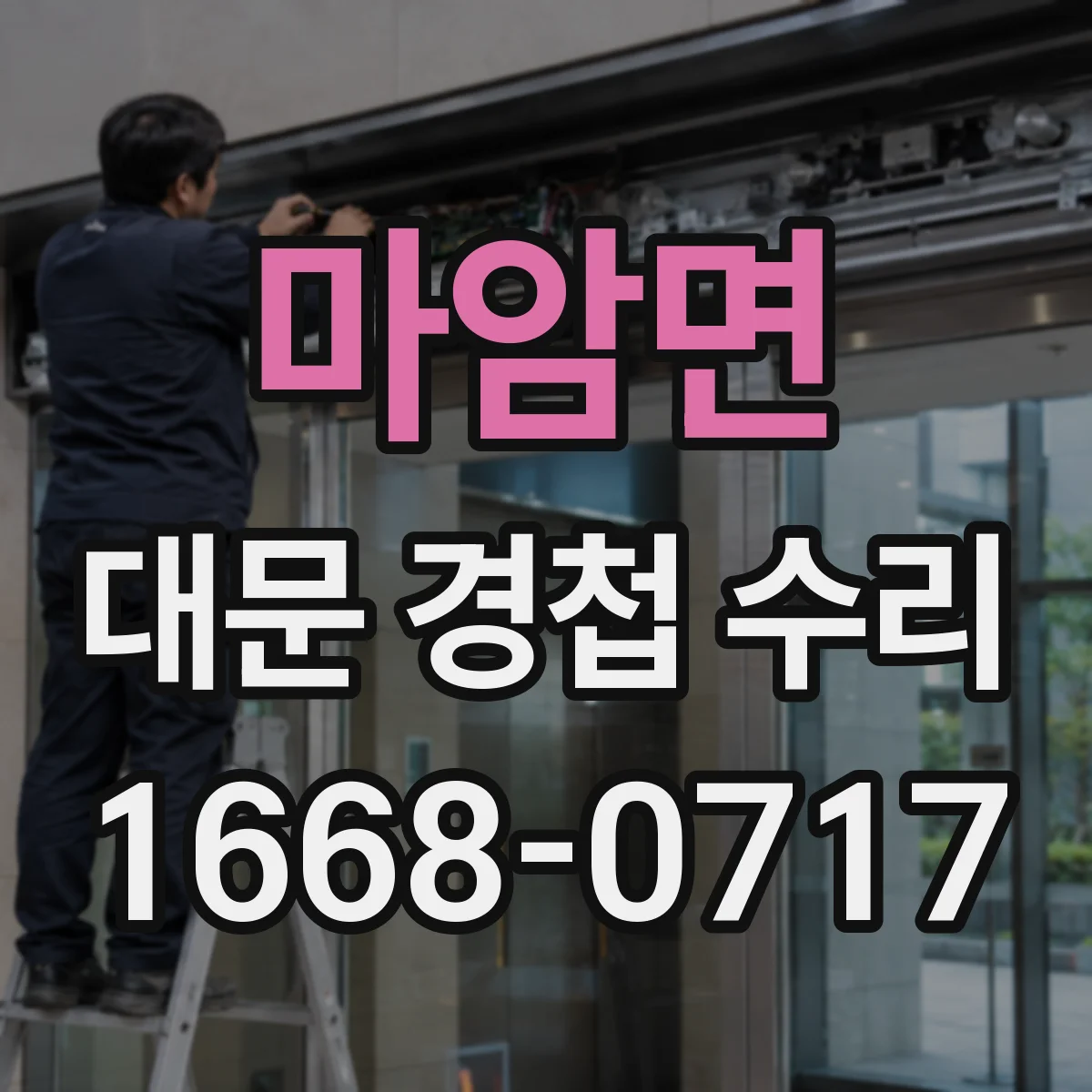마암면 대문 경첩 수리