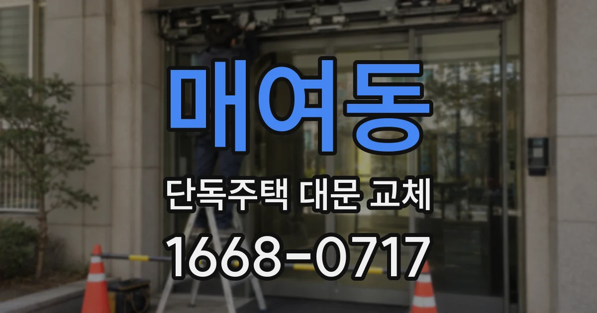 매여동 단독주택 대문 교체