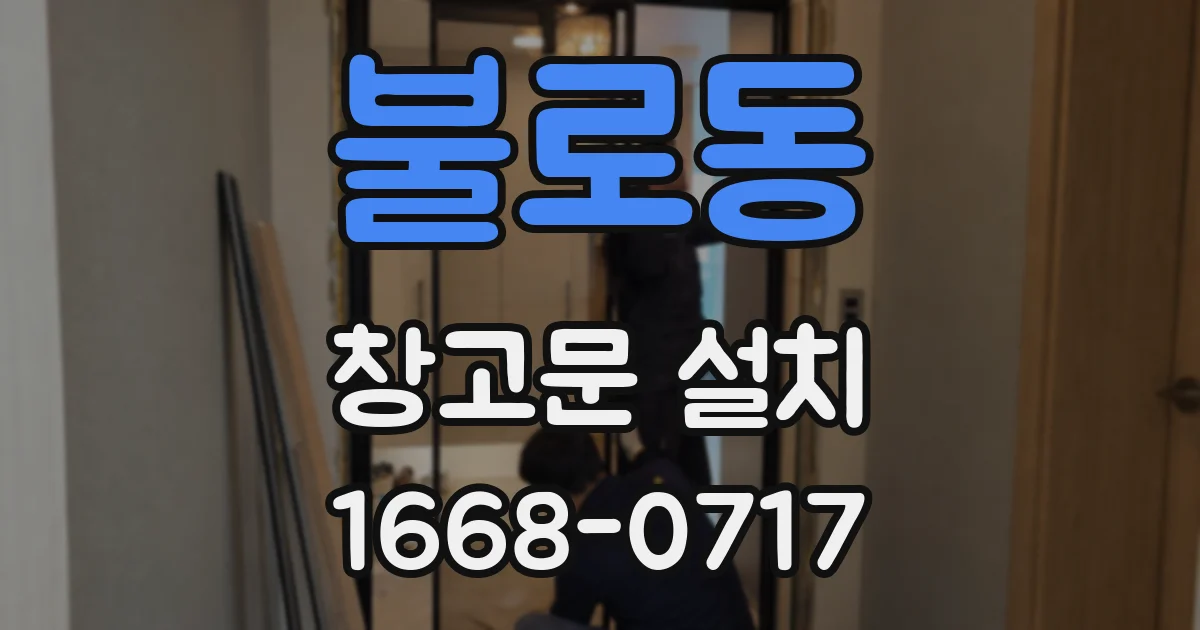 불로동 창고문 설치