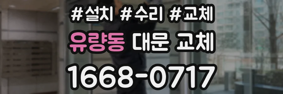 유량동 대문 교체