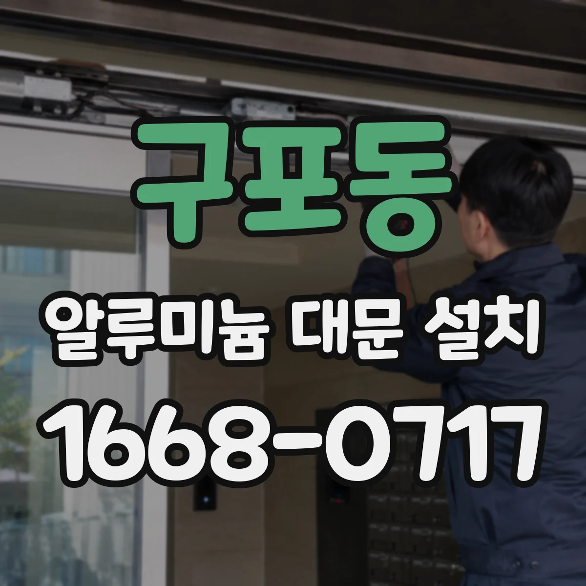 구포동 알루미늄 대문 설치