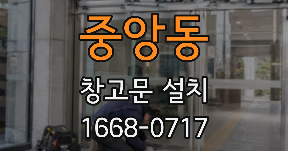 중앙동 창고문 설치