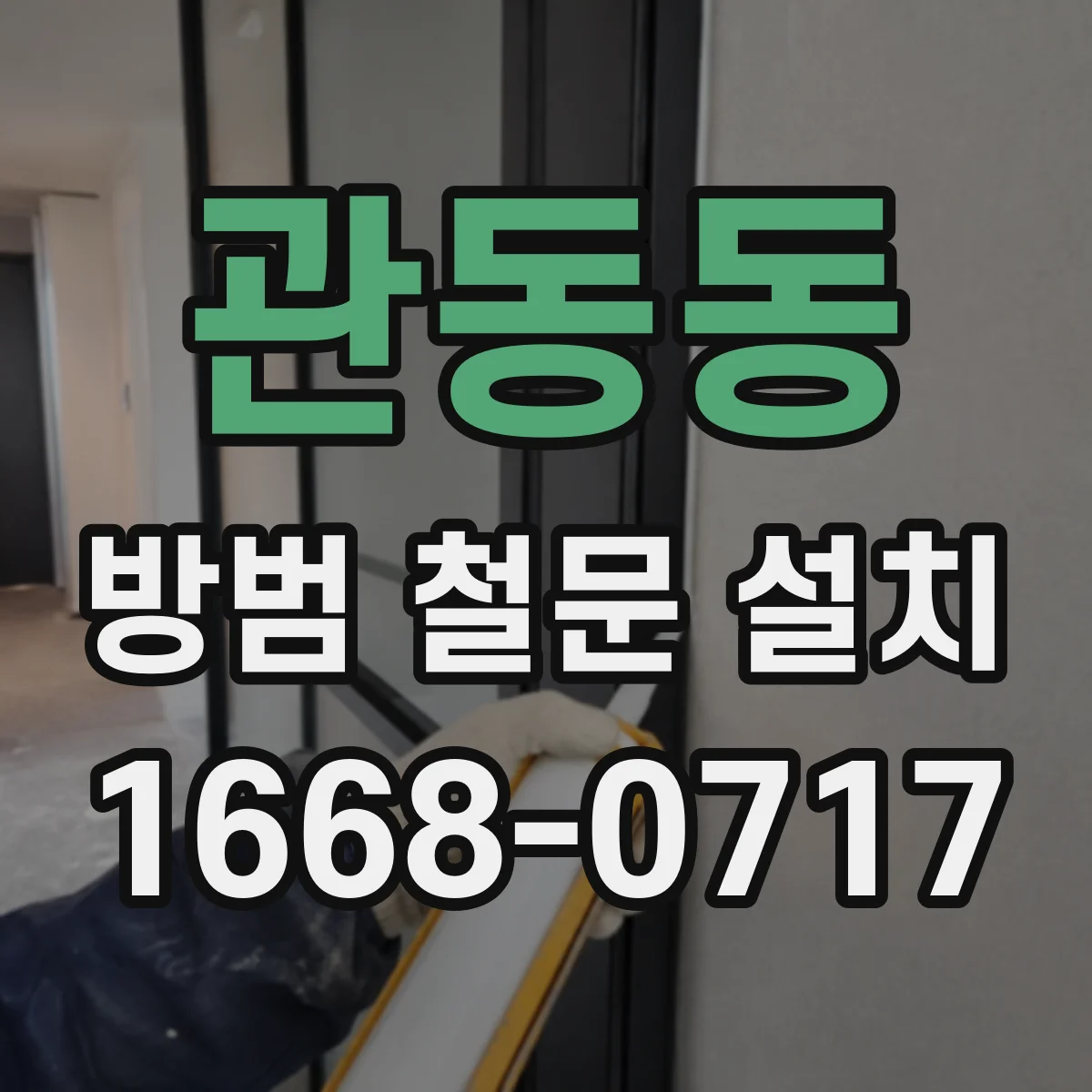 관동동 방범 철문 설치