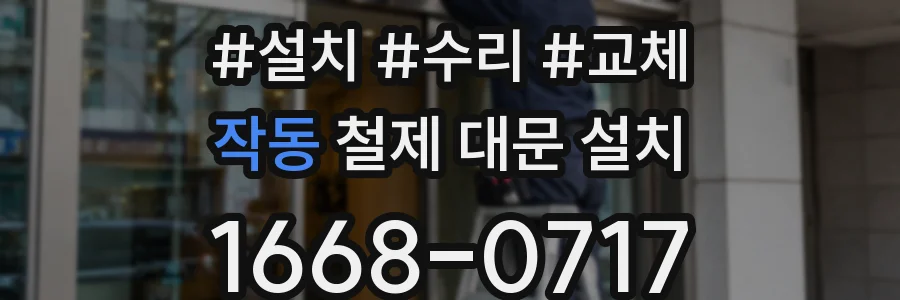 작동 철제 대문 설치