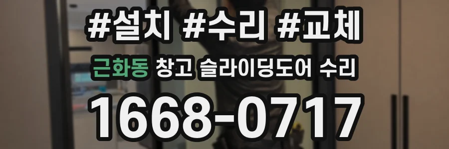 근화동 창고 슬라이딩도어 수리
