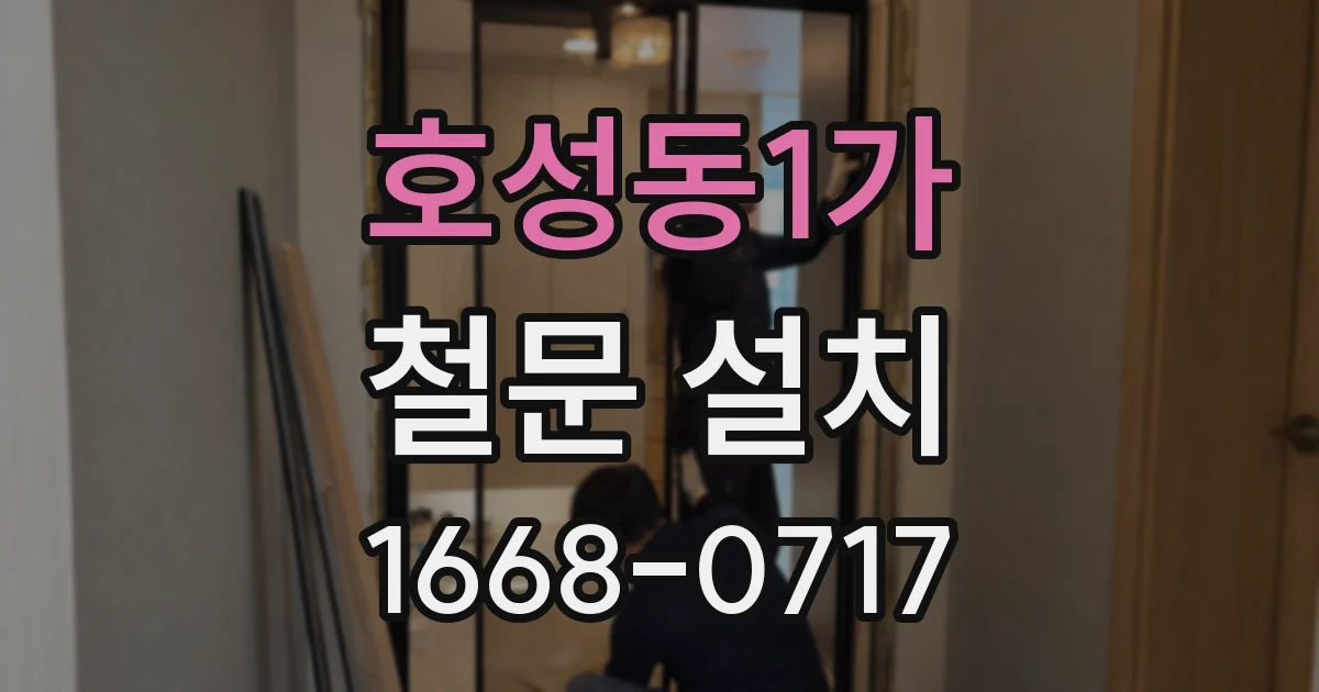 호성동1가 철문 설치