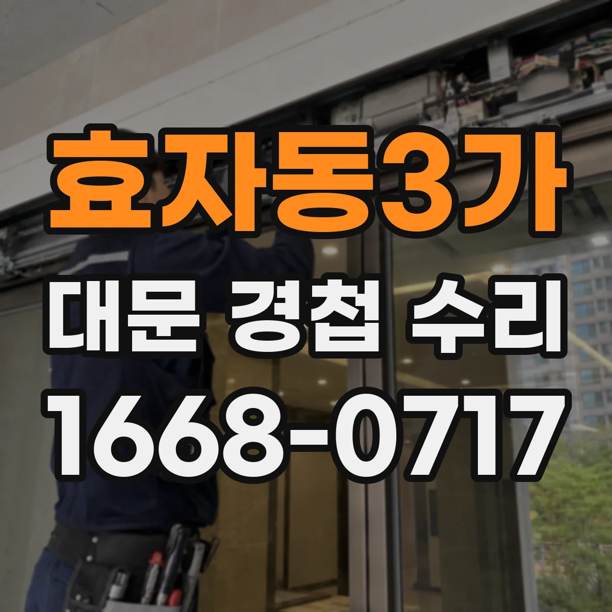 효자동3가 대문 경첩 수리