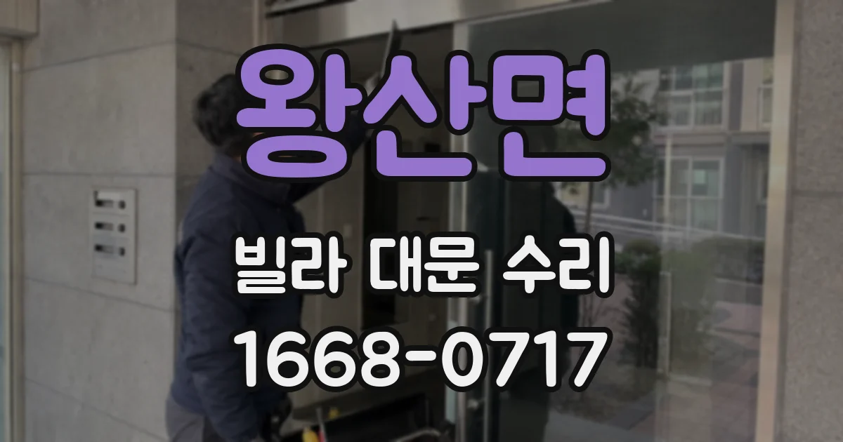 왕산면 빌라 대문 수리