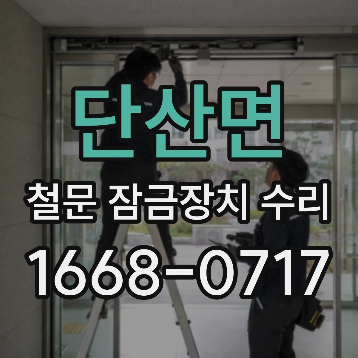 단산면 철문 잠금장치 수리