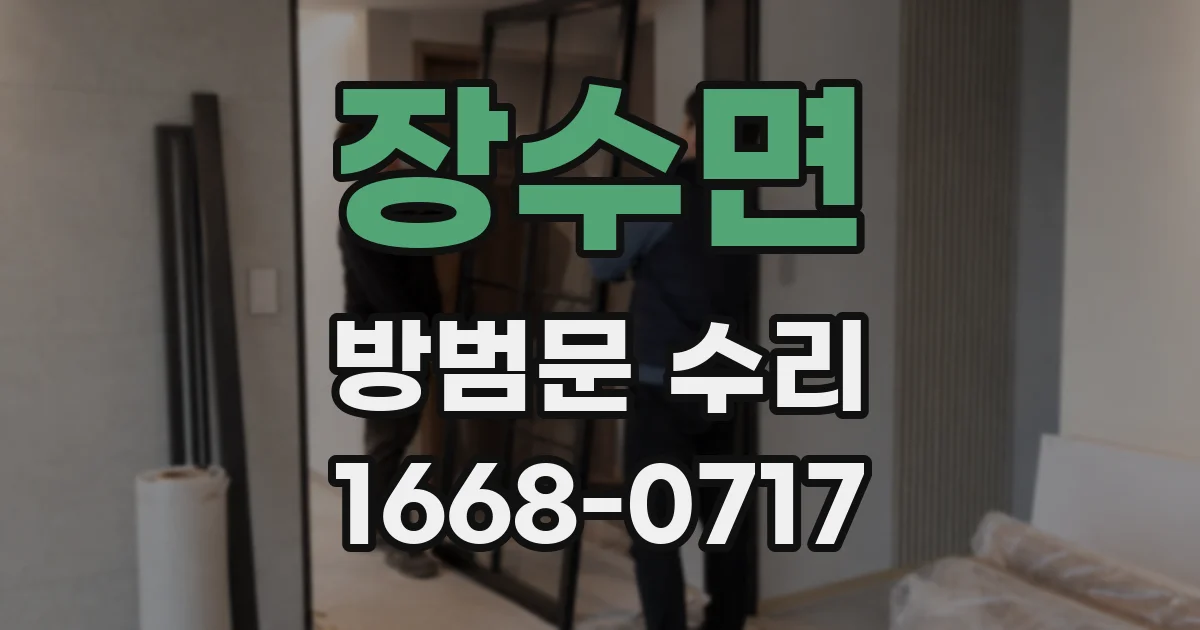 장수면 방범문 수리