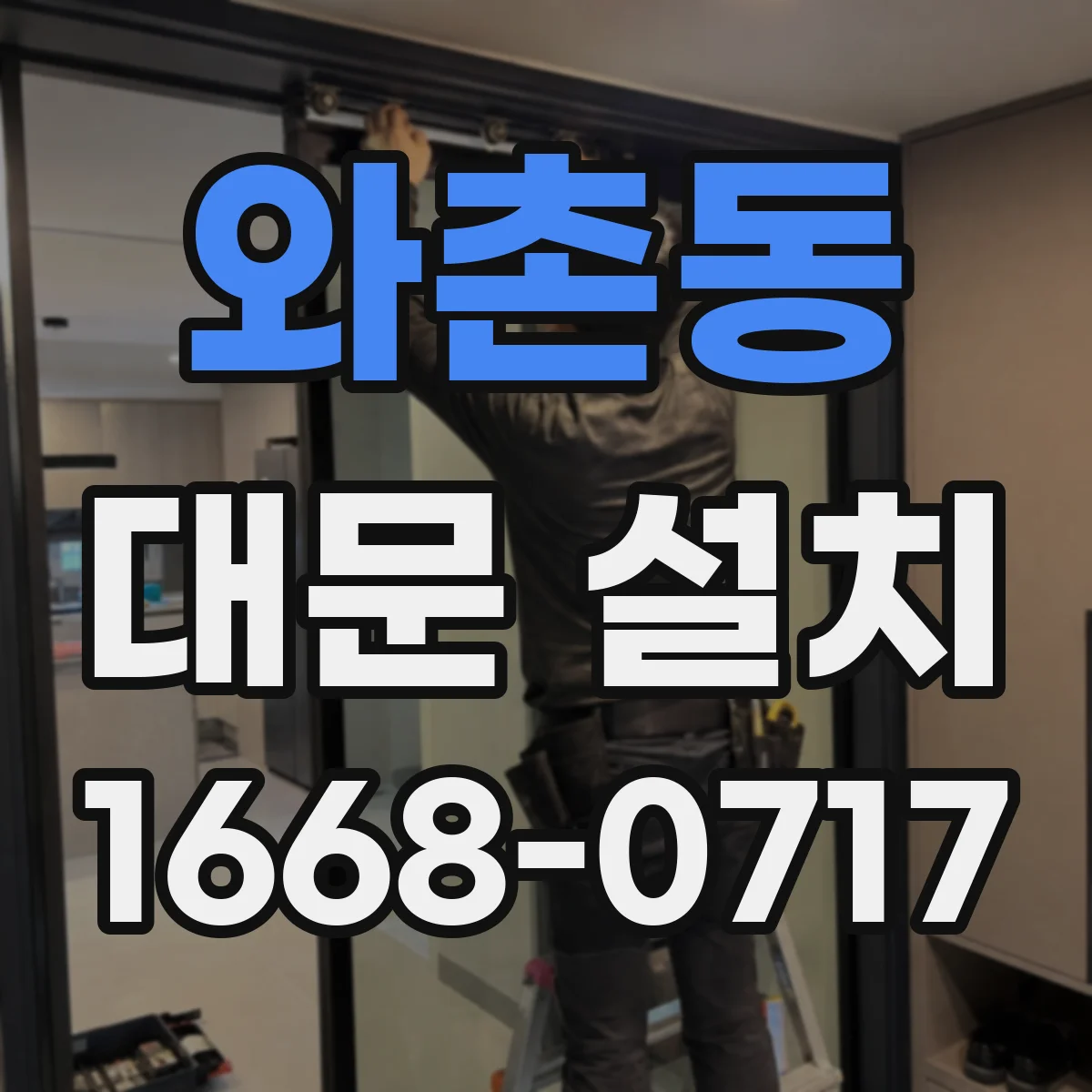 와촌동 대문 설치