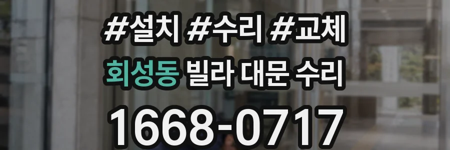 회성동 빌라 대문 수리