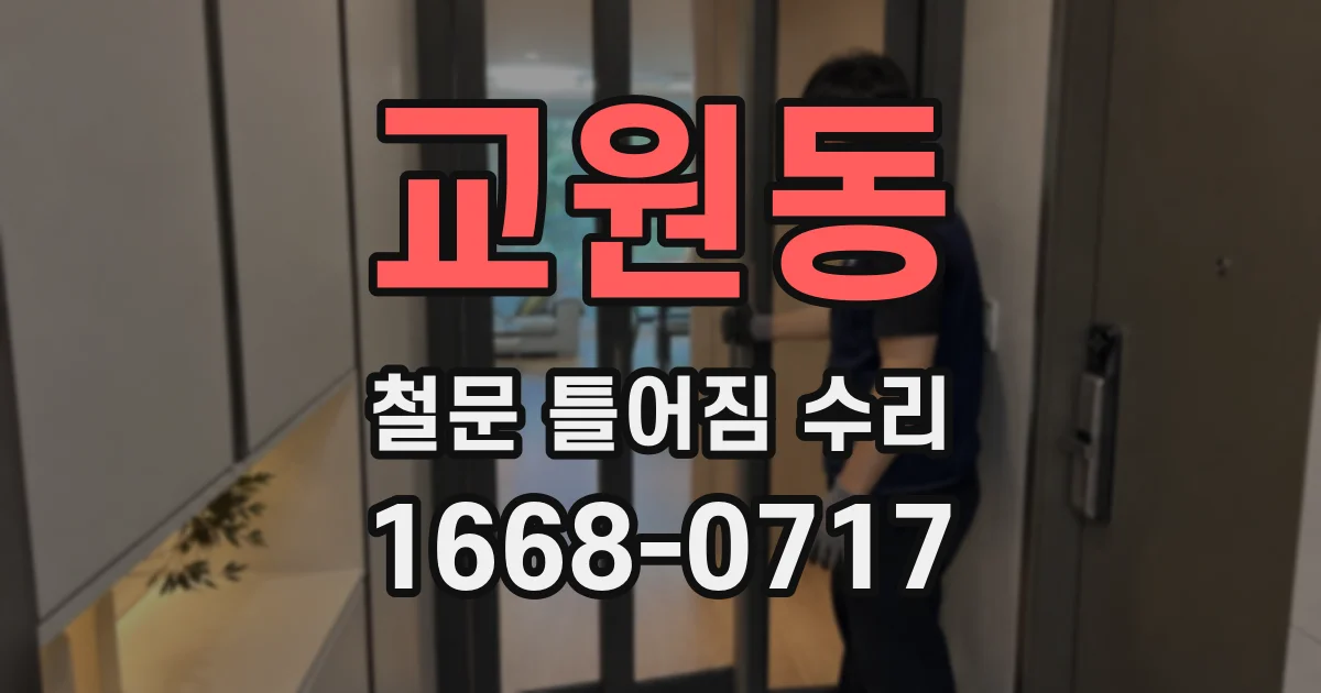 교원동 철문 틀어짐 수리
