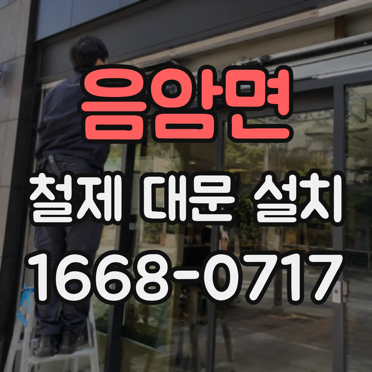 음암면 철제 대문 설치